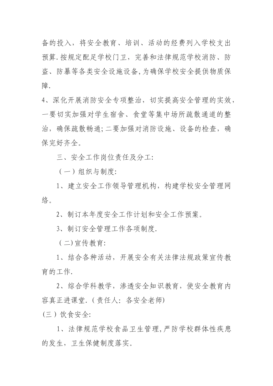 平安校园工作计划_第3页