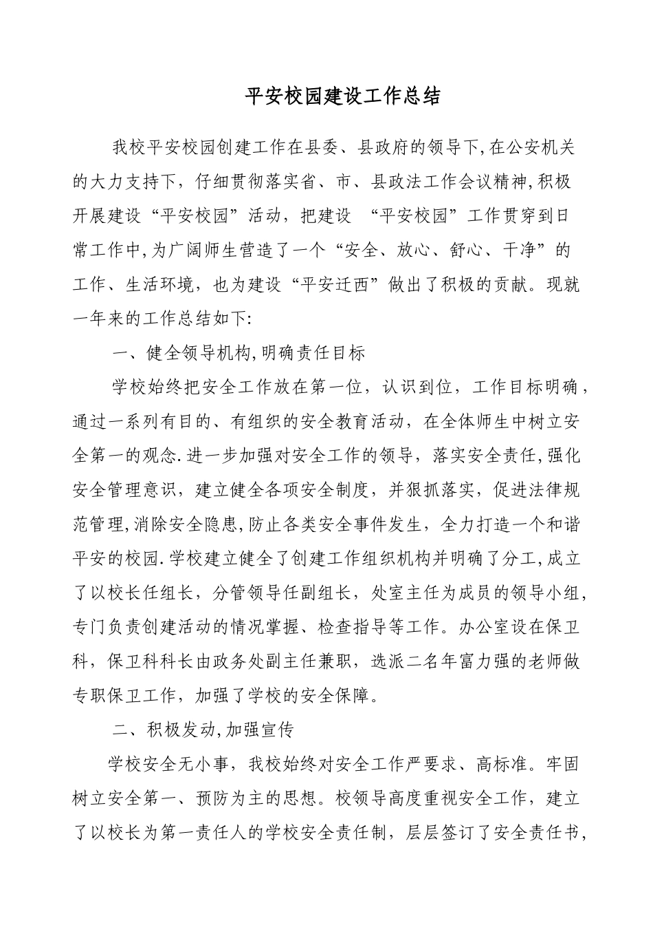平安校园建设工作总结_第1页
