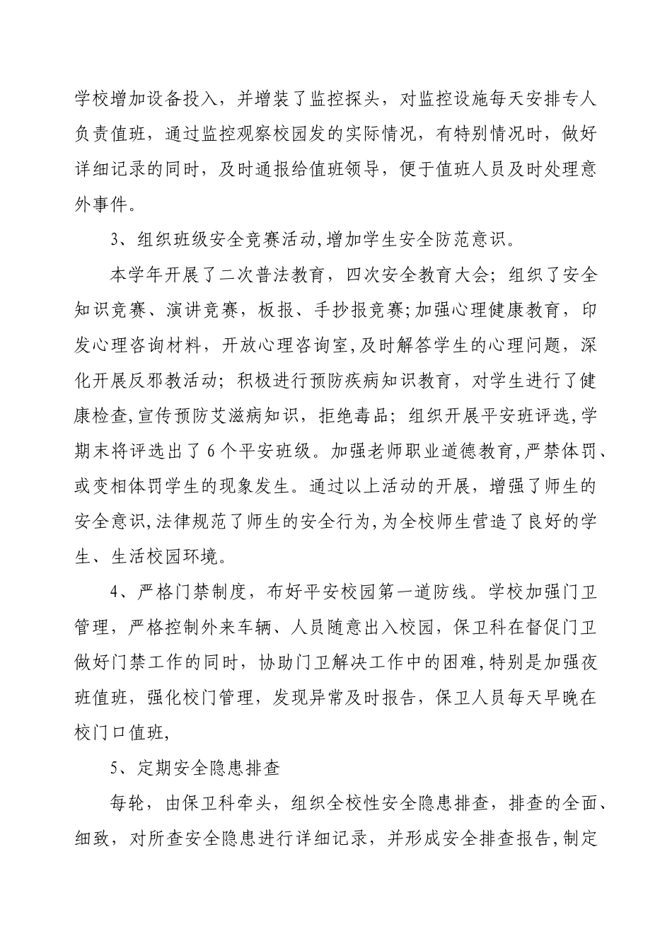 平安校园建设工作总结_第3页