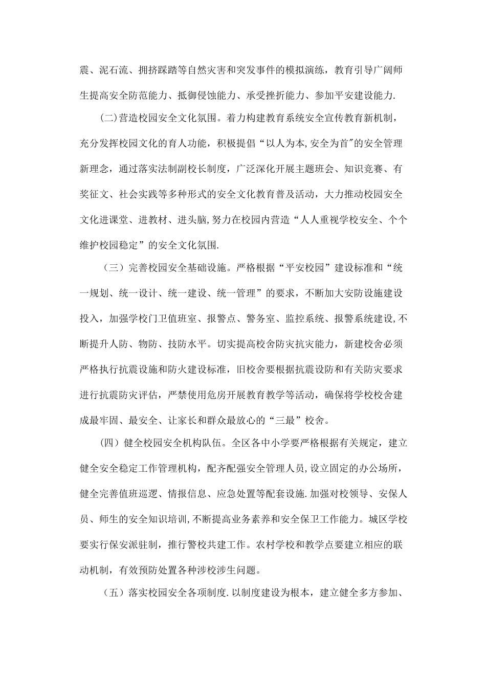 平安校园建设工作方案_第2页