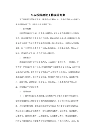 平安校园建设工作方案
