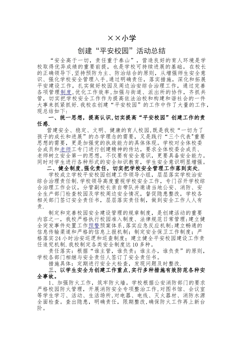 平安校园建设活动总结_第1页