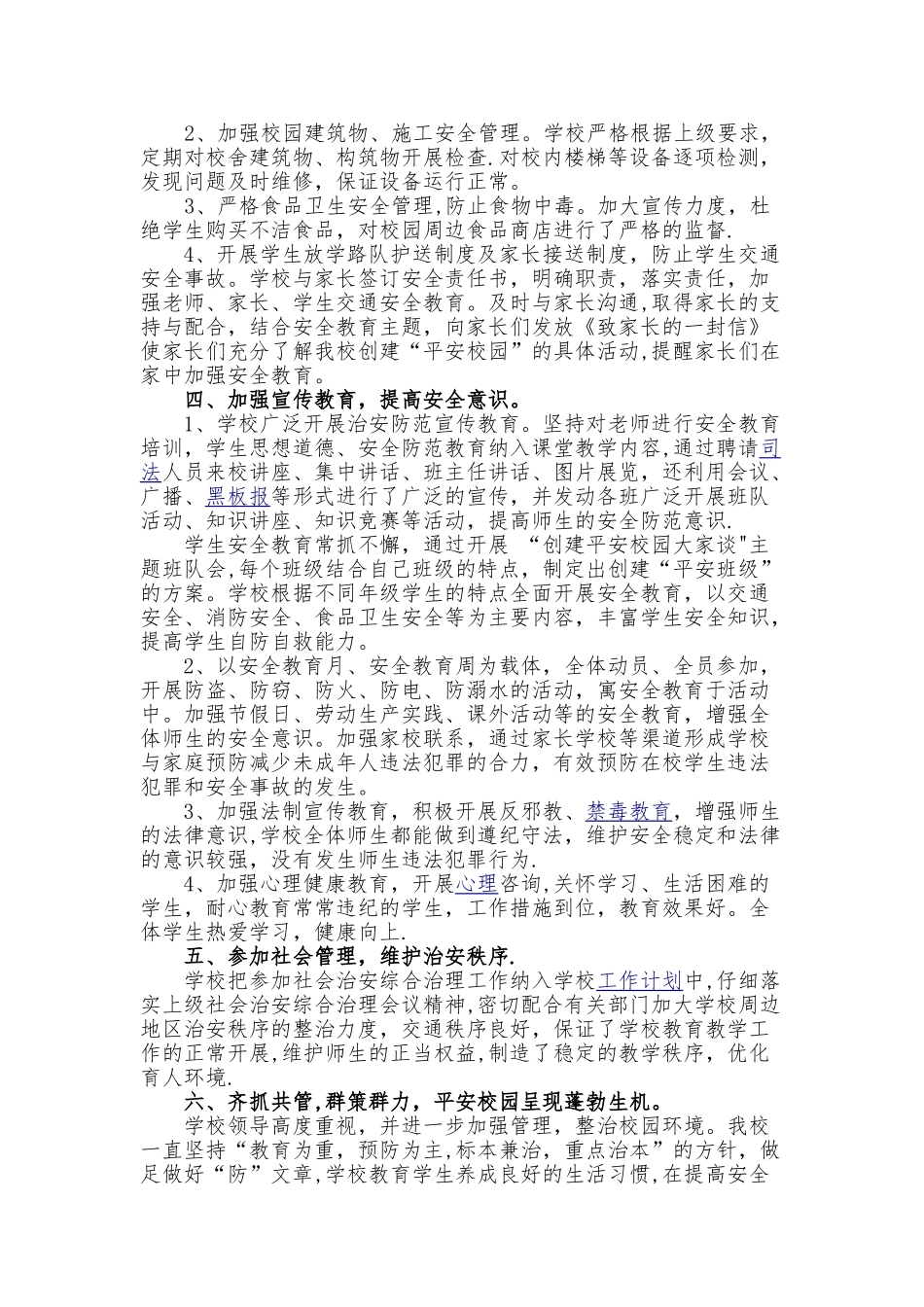 平安校园建设活动总结_第2页