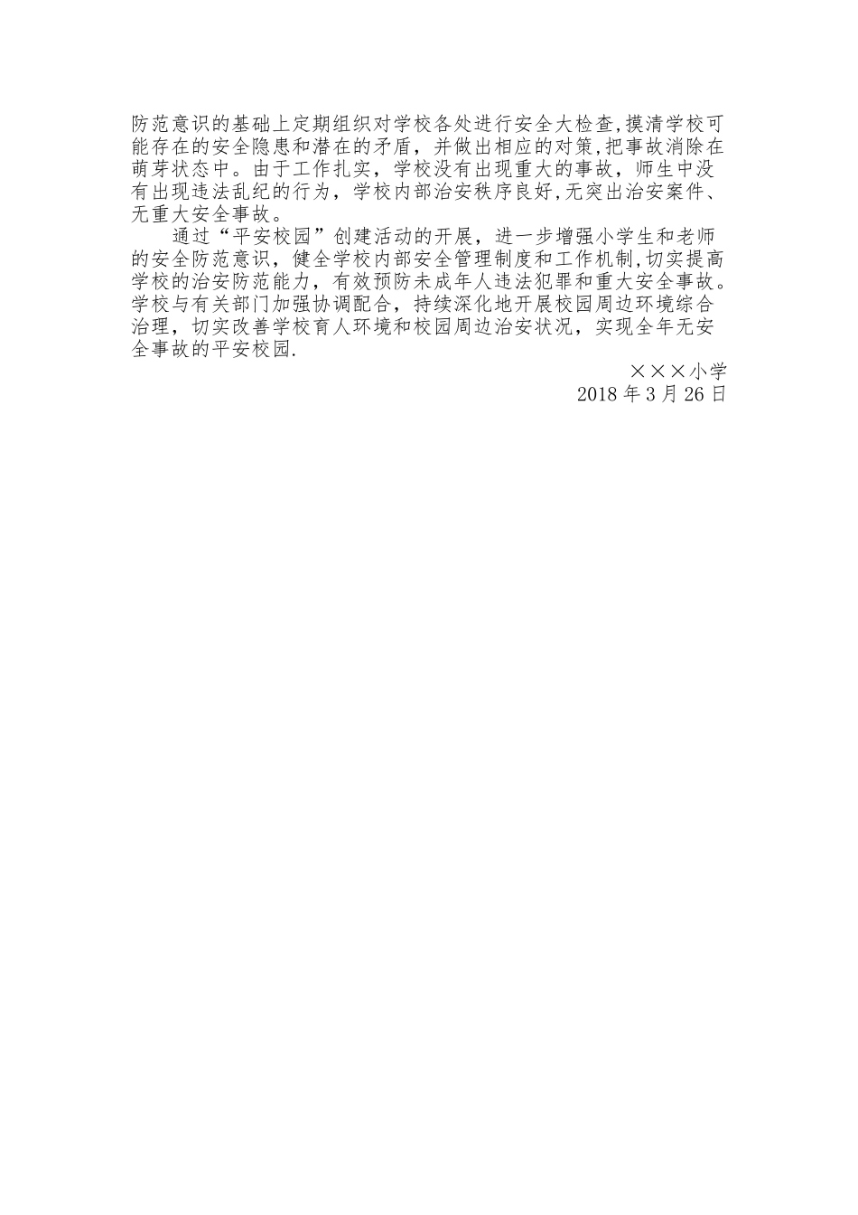 平安校园建设活动总结_第3页