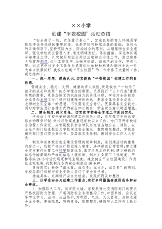平安校园建设活动总结