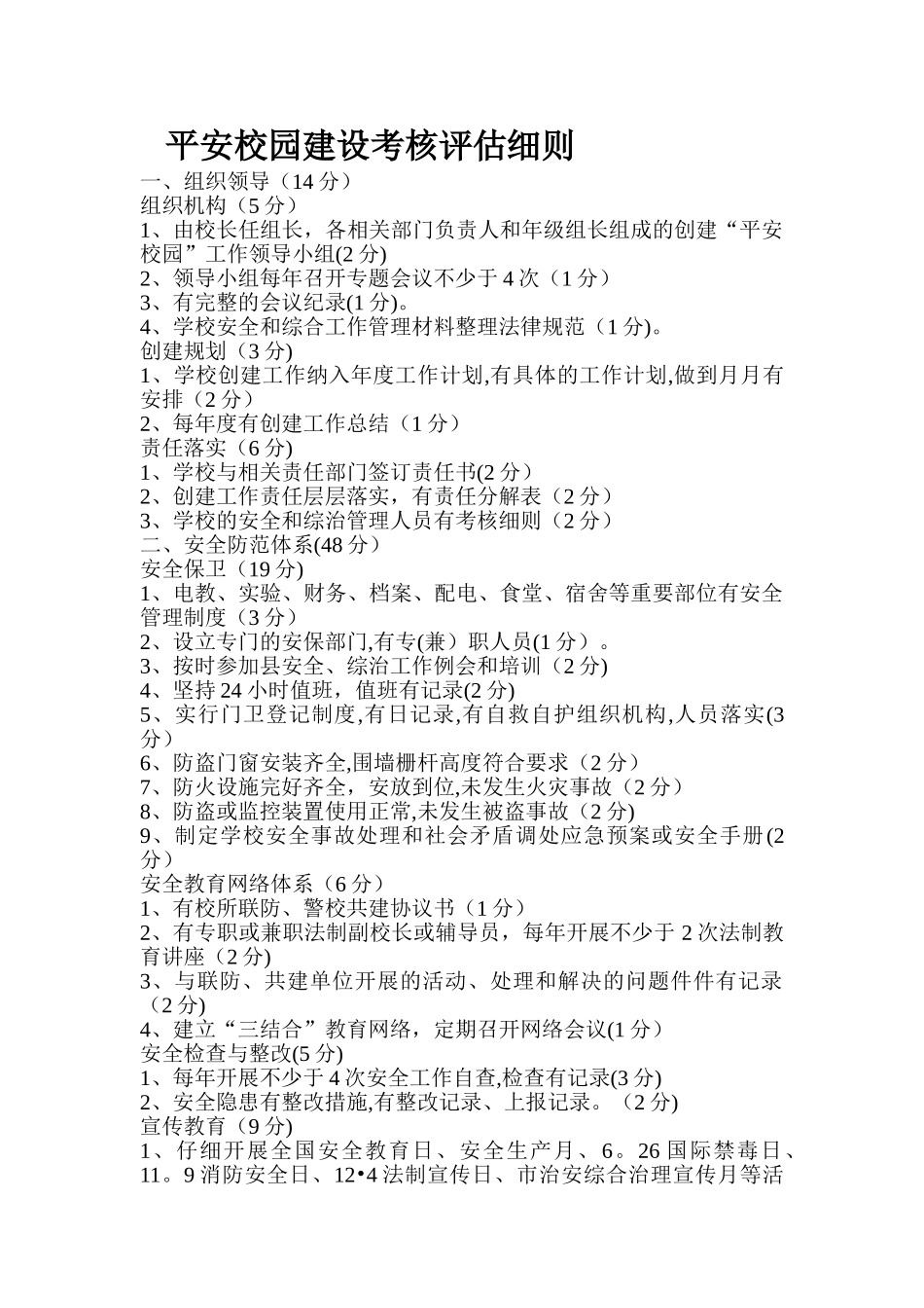平安校园建设考核评估细则_第1页
