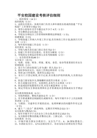 平安校园建设考核评估细则