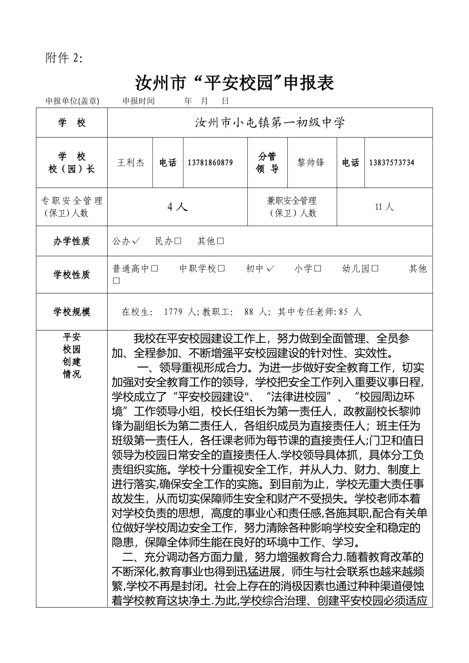 平安校园申报表_第1页