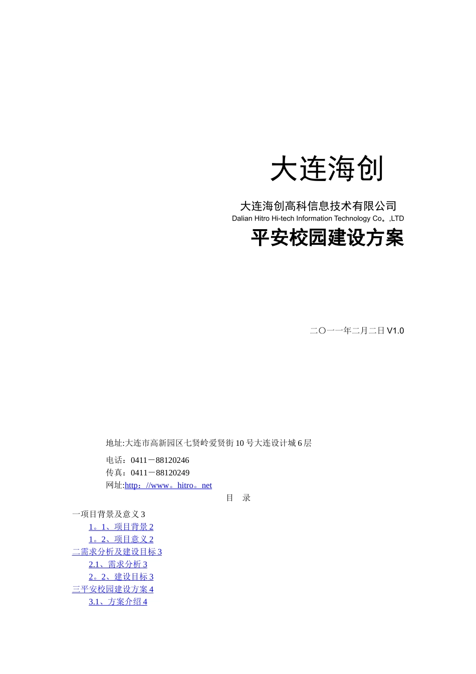 平安校园系统方案_第1页