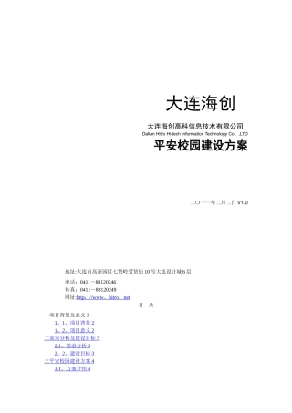 平安校园系统方案