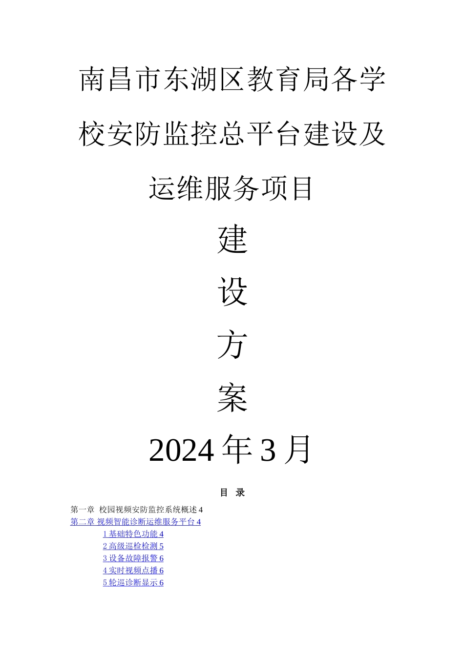 平安校园视频监控智能化保障运维系统解决方案_第1页