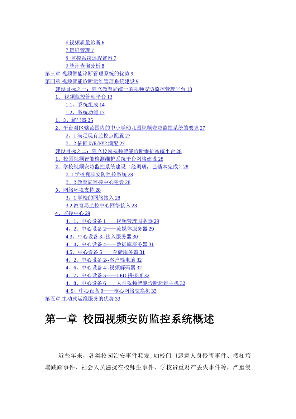 平安校园视频监控智能化保障运维系统解决方案_第2页