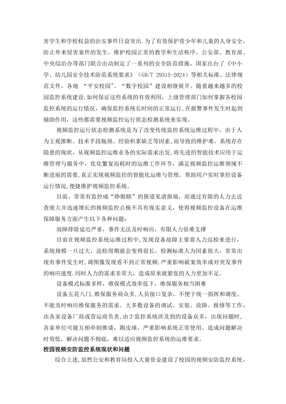 平安校园视频监控智能化保障运维系统解决方案_第3页