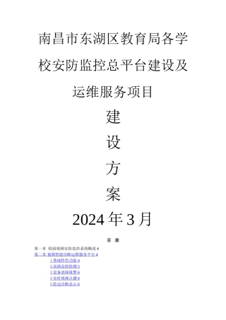 平安校园视频监控智能化保障运维系统解决方案