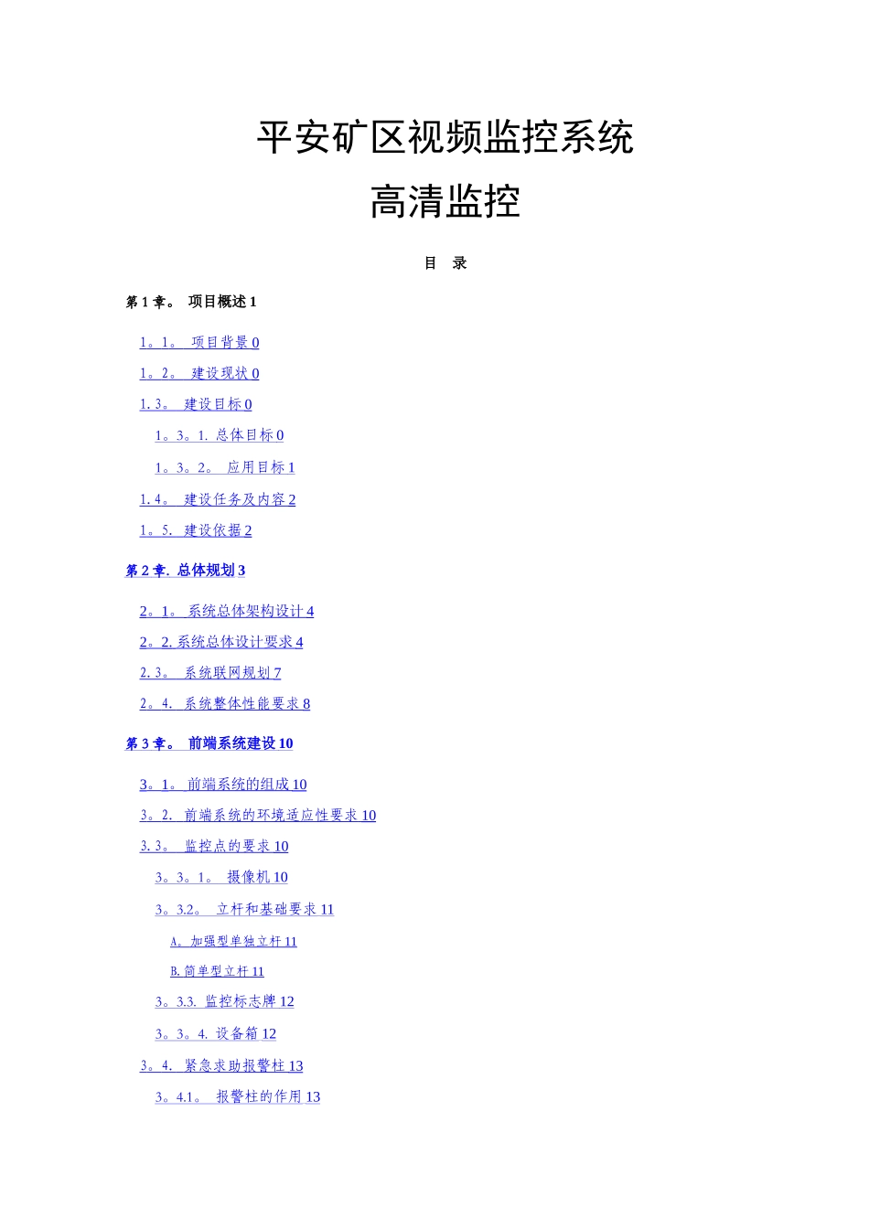 平安矿区智能视频监控系统方案-2_第1页