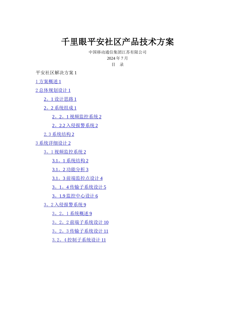 平安社区解决方案_第1页