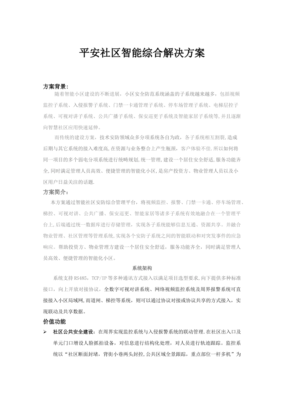 平安社区智能综合解决方案_第1页