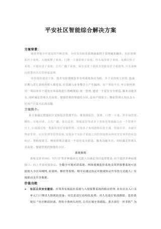 平安社区智能综合解决方案