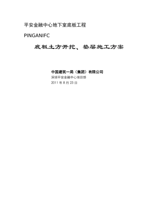 平安金融中心底板土方开挖、垫层施工方案