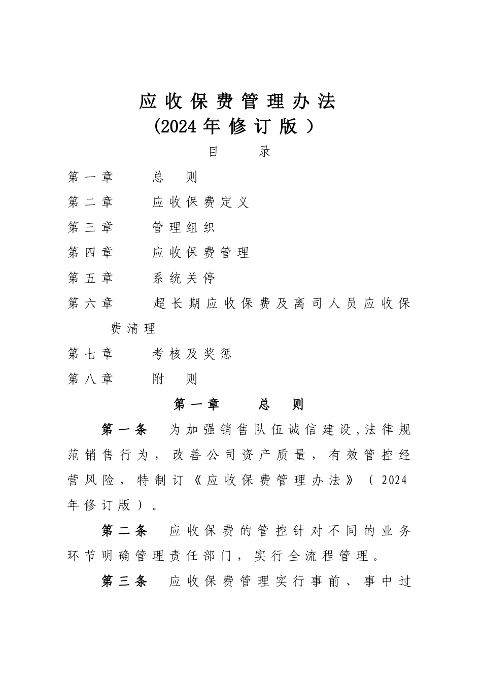 平安财险保险培训-应收保费管理办法_第1页