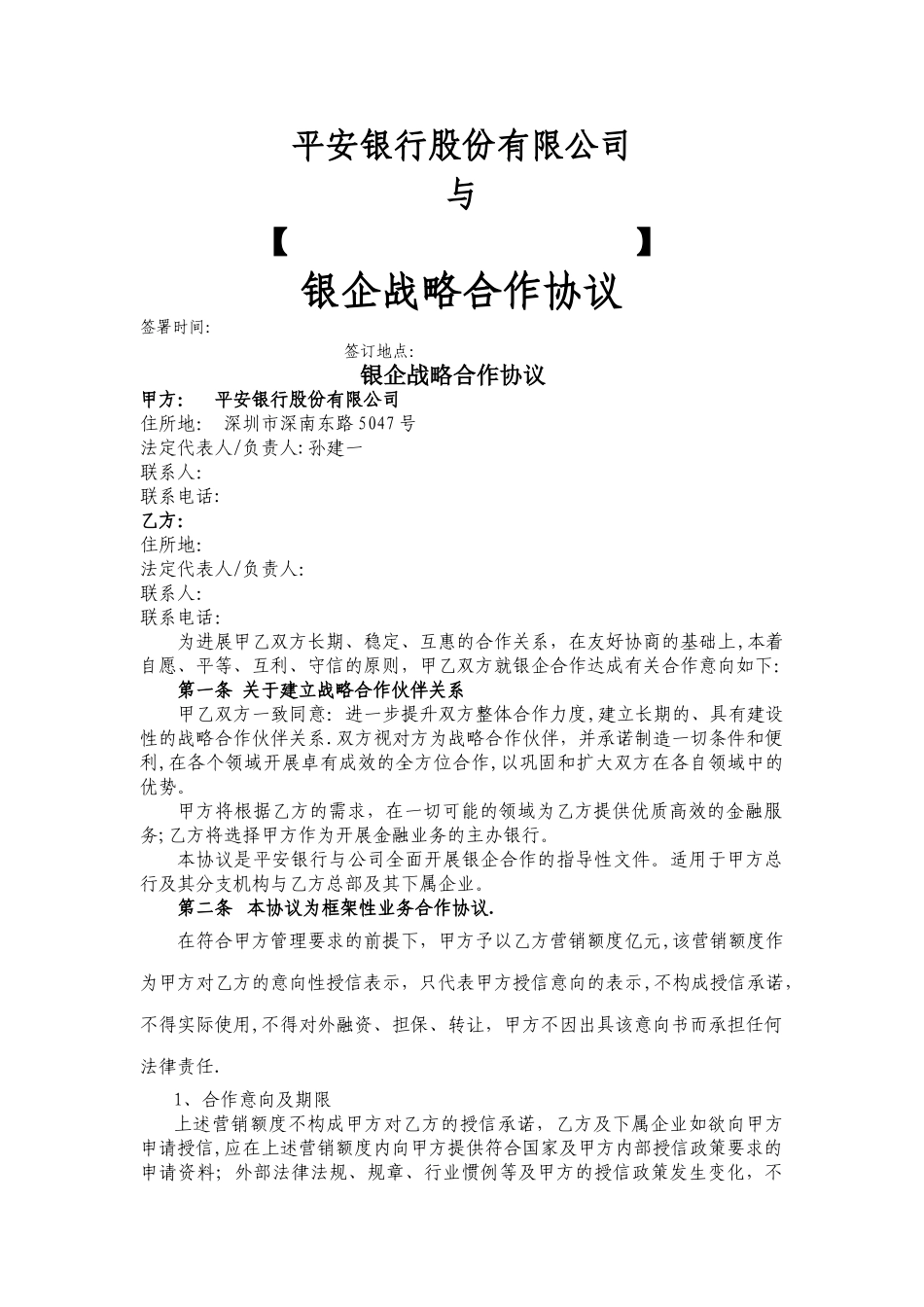 平安银行—银企战略合作协议_第1页