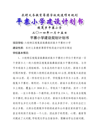 平寨小学建设计划书