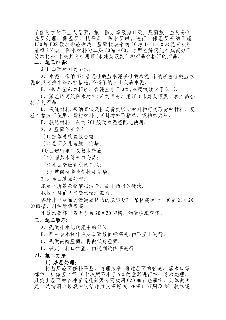 平屋面施工方案_第2页