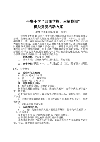 平寨小学棋类比赛活动方案