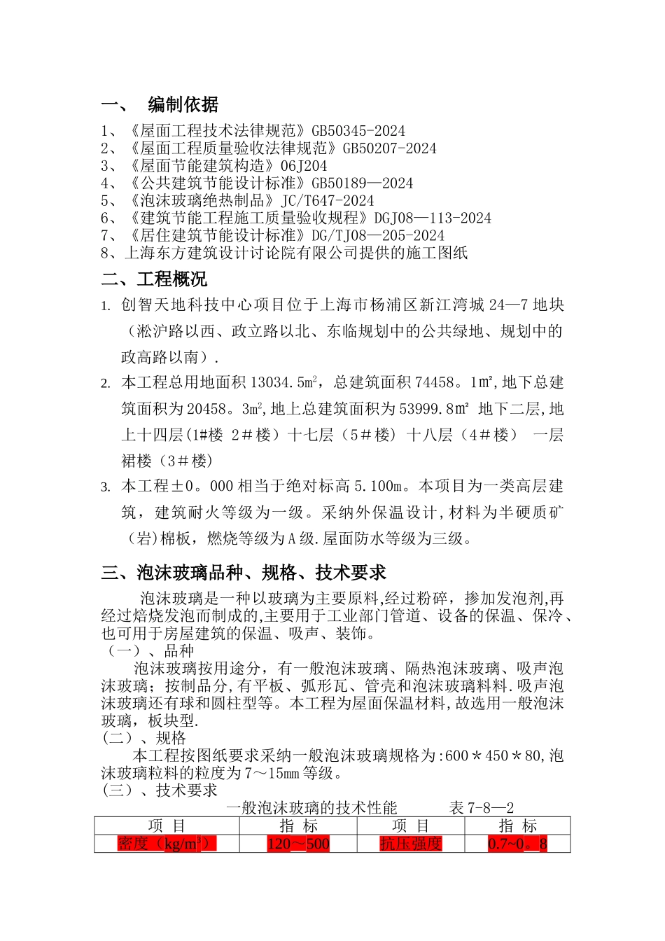 平屋面泡沫玻璃保温施工方案_第1页