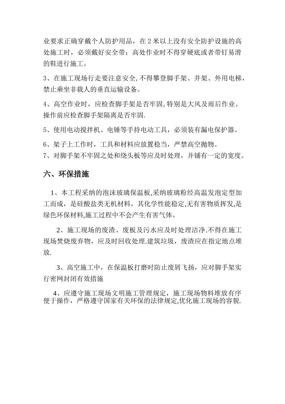 平屋面泡沫玻璃保温施工方案_第3页