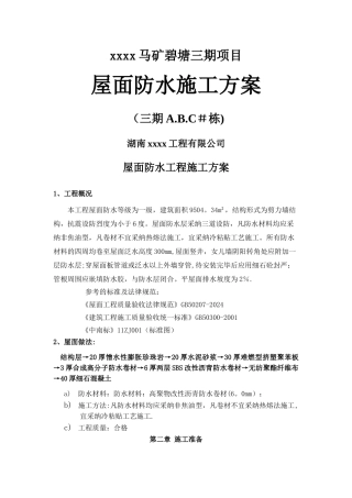 平屋面防水工程施工方案