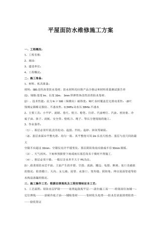平屋面防水维修施工方案