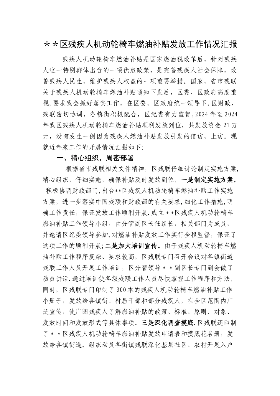 平山区残疾人发放燃油补贴费工作总结_第1页