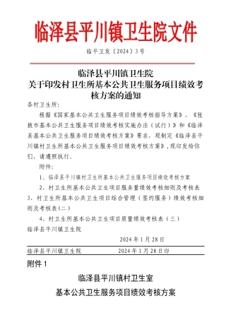 平川镇卫生院基本公共卫生服务项目绩效考核方案
