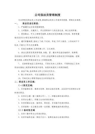 平平公司保洁员管理制度