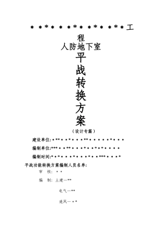 平战功能转换方案