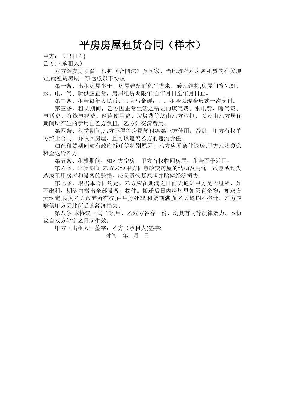 平房房屋租赁合同_第1页