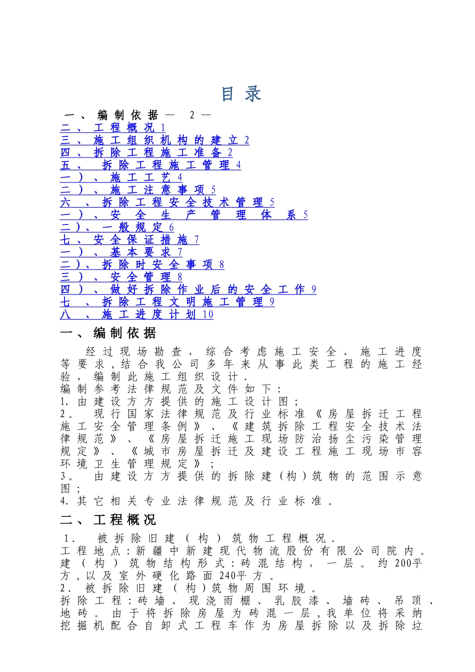 平房拆除方案_第1页