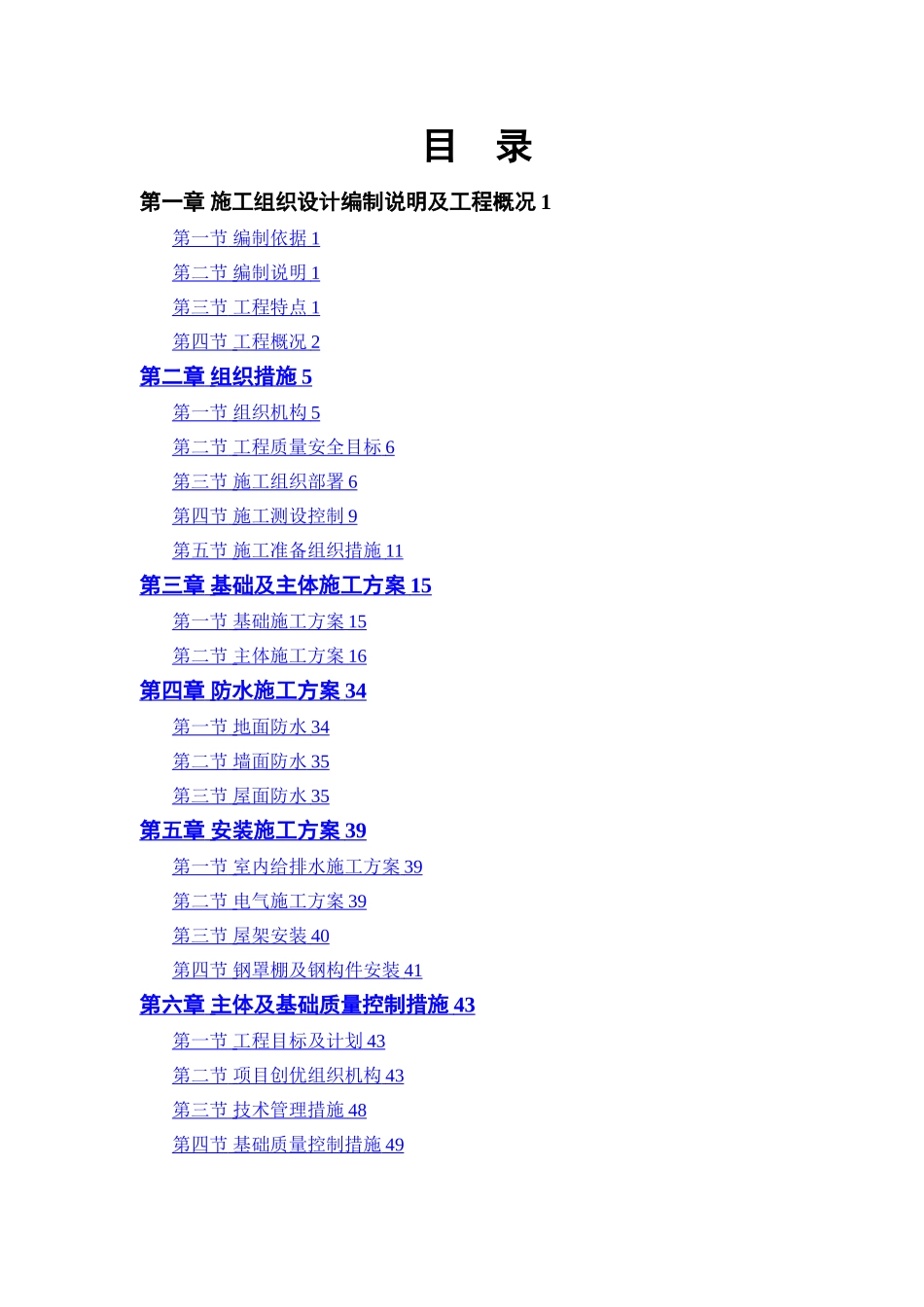 平房施工组织设计_第1页