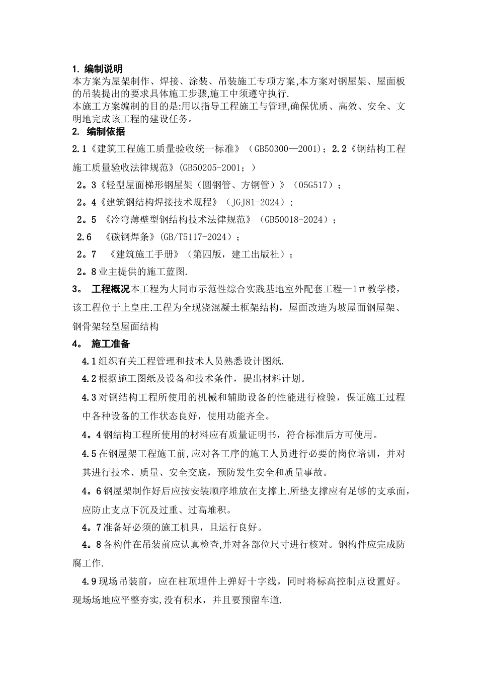 平改坡钢屋架施工方案1_第1页