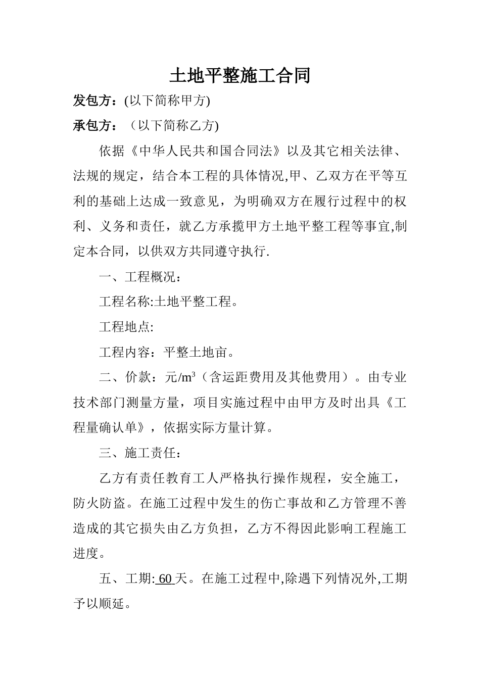 平整土地施工合同_第1页