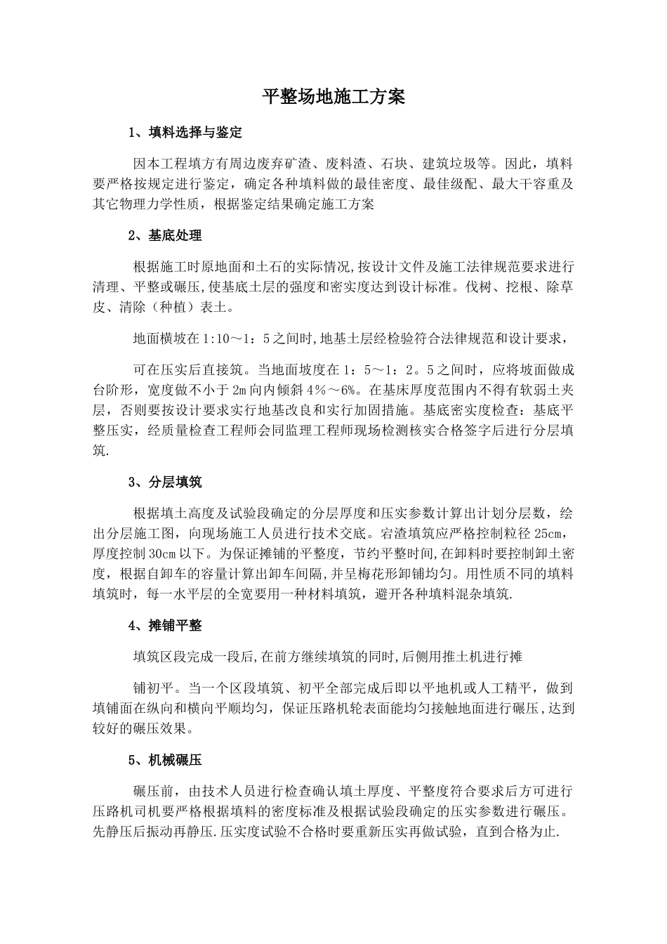 平整场地施工方案_第1页