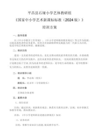 平昌县石垭小学艺术教师培训方案