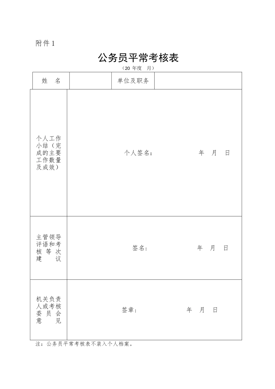 平时考核用表_第1页