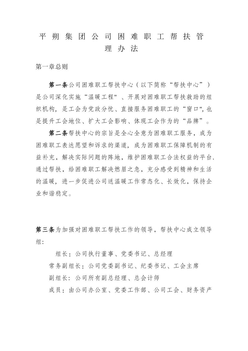 平朔集团公司困难职工帮扶管理办法_第1页