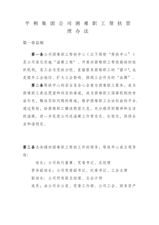 平朔集团公司困难职工帮扶管理办法