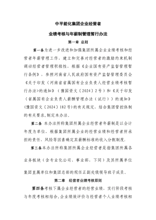 平煤神马集团年薪制管理办法