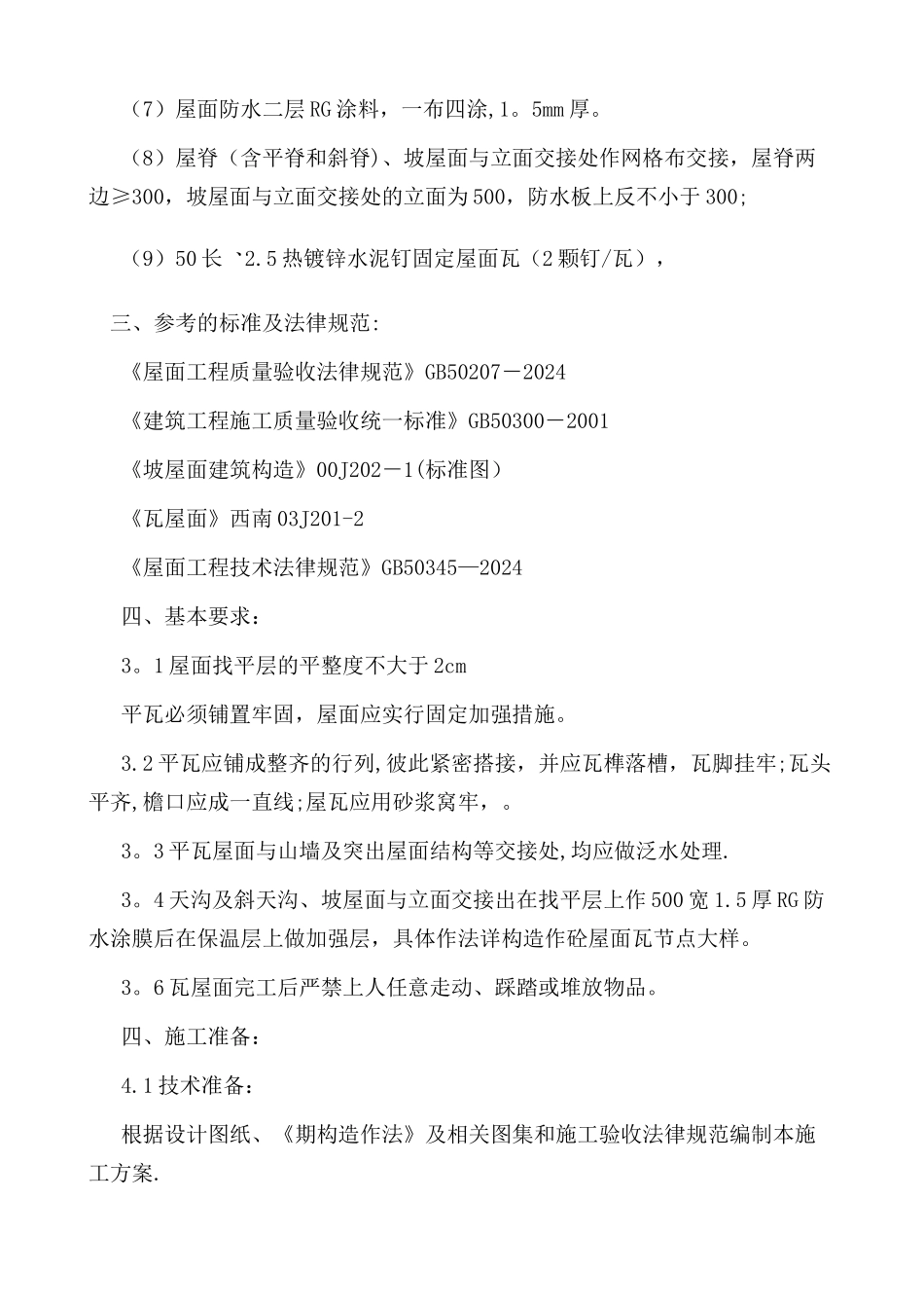 平瓦坡屋面施工方案_第2页