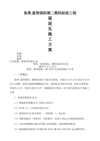 平瓦坡屋面施工方案