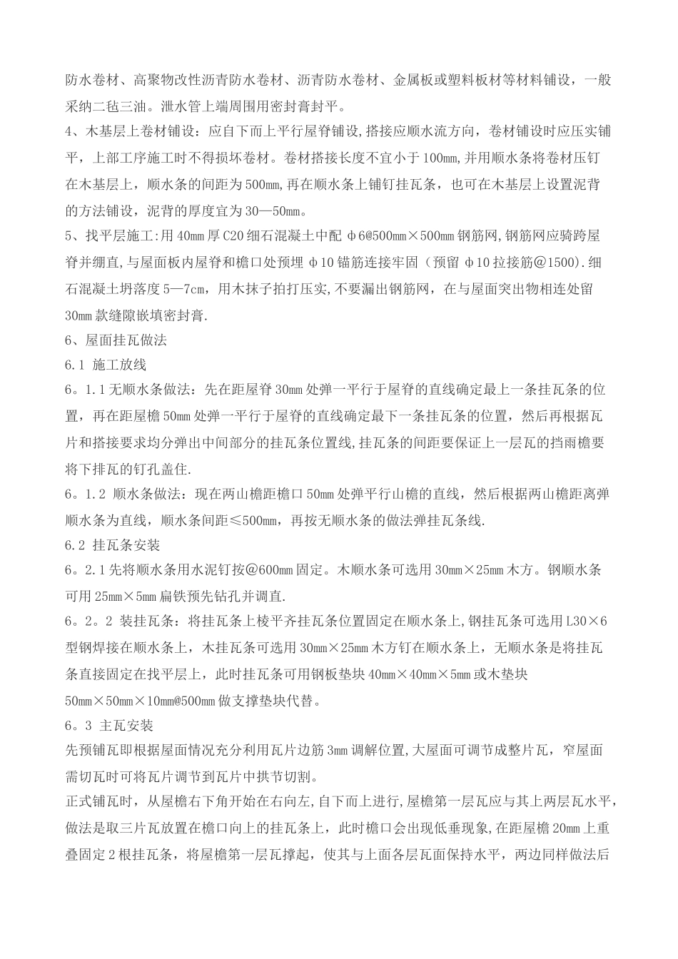 平瓦屋面施工方案及工艺_第3页